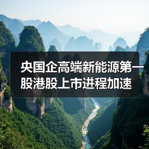 央国企高端新能源第一股港股上市进程加速(图3) 央国企高端新能源第一股港股上市进程加速(图3)
