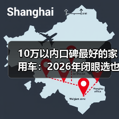 10万以内口碑最好的家用车:2026年闭眼选也不踩坑的6条硬标准(图4) 10万以内口碑最好的家用车:2026年闭眼选也不踩坑的6条硬标准(图4)