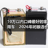 10万以内口碑最好的家用车:2026年闭眼选也不踩坑的6条硬标准(图2) 10万以内口碑最好的家用车:2026年闭眼选也不踩坑的6条硬标准(图2)