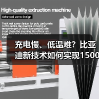 充电慢、低温难？比亚迪新技术如何实现1500kW极速补能？