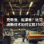 充电慢、低温难?比亚迪新技术如何实现1500kW极速补能?(图3) 充电慢、低温难?比亚迪新技术如何实现1500kW极速补能?(图3)