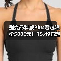 别克昂科威Plus君越降价5000元!15.49万起值不值?(图4) 别克昂科威Plus君越降价5000元!15.49万起值不值?(图4)