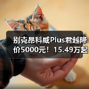 别克昂科威Plus君越降价5000元!15.49万起值不值?(图2) 别克昂科威Plus君越降价5000元!15.49万起值不值?(图2)
