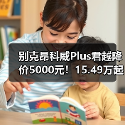 别克昂科威Plus君越降价5000元！15.49万起值不值？