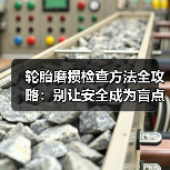 轮胎磨损检查方法全攻略：别让安全成为盲点（图3）
