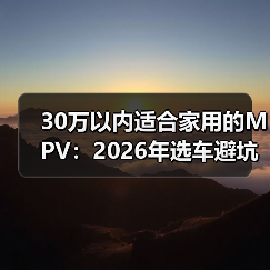 30万以内适合家用的MPV:2026年选车避坑清单与真实案例(图2) 30万以内适合家用的MPV:2026年选车避坑清单与真实案例(图2)