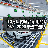 30万以内适合家用的MPV：2026年选车避坑清单与真实案例