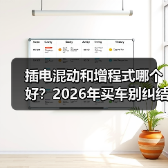 插电混动和增程式哪个好？2026年买车别纠结，我用一张表讲透