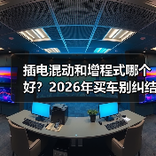 插电混动和增程式哪个好?2026年买车别纠结,我用一张表讲透(图3) 插电混动和增程式哪个好?2026年买车别纠结,我用一张表讲透(图3)