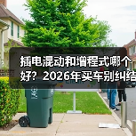 插电混动和增程式哪个好?2026年买车别纠结,我用一张表讲透(图4) 插电混动和增程式哪个好?2026年买车别纠结,我用一张表讲透(图4)
