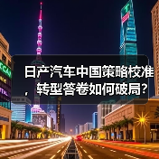 日产汽车中国策略校准,转型答卷如何破局?(图3) 日产汽车中国策略校准,转型答卷如何破局?(图3)