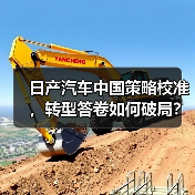 日产汽车中国策略校准,转型答卷如何破局?(图2) 日产汽车中国策略校准,转型答卷如何破局?(图2)
