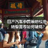 日产汽车中国策略校准,转型答卷如何破局?(图4) 日产汽车中国策略校准,转型答卷如何破局?(图4)